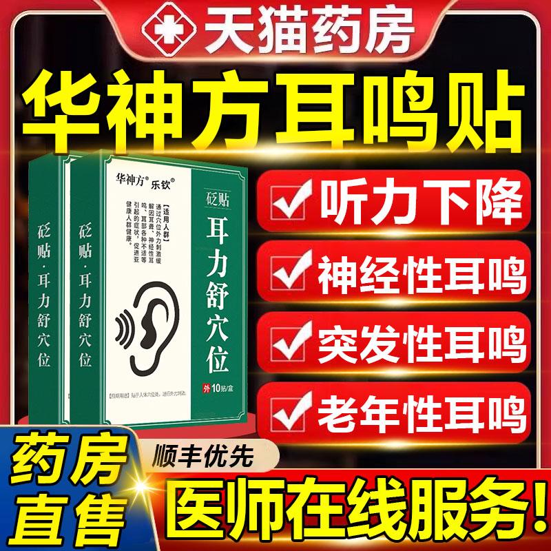 华神方耳鸣贴耳力舒穴位贴神经性耳鸣嗡嗡响正品官方旗舰店蝉hh