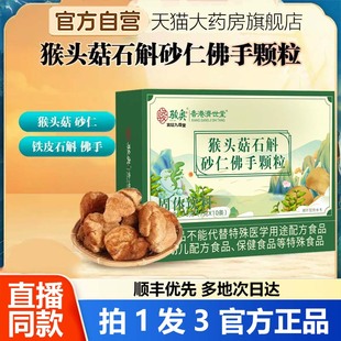 骏奥香港济世堂猴头菇石斛砂仁佛手颗粒官方旗舰店正品膳食1WL