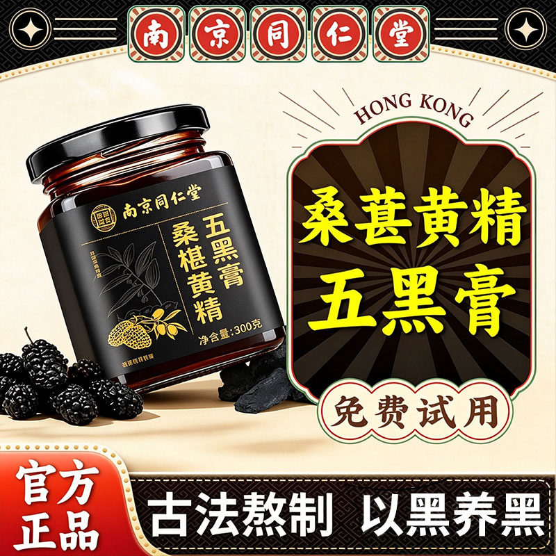 南京同仁堂黄精桑葚膏官方旗舰店正品养生膏五黑膏枸杞桑椹芝麻xl