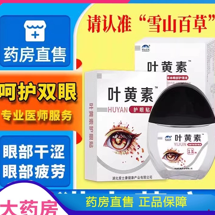雪山百草叶黄素滴眼液成人眼睛疲劳可搭正品官方旗舰店9xb