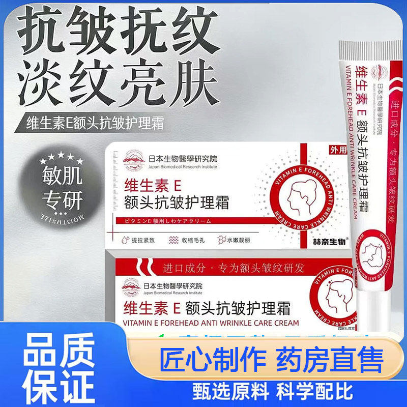 日本生物医学研究院维生素E额头护理霜淡化细纹抗衰亮肤面霜乳2py,保健用品,面部健康,淘宝优惠券,粉丝福利购,淘宝优惠卷