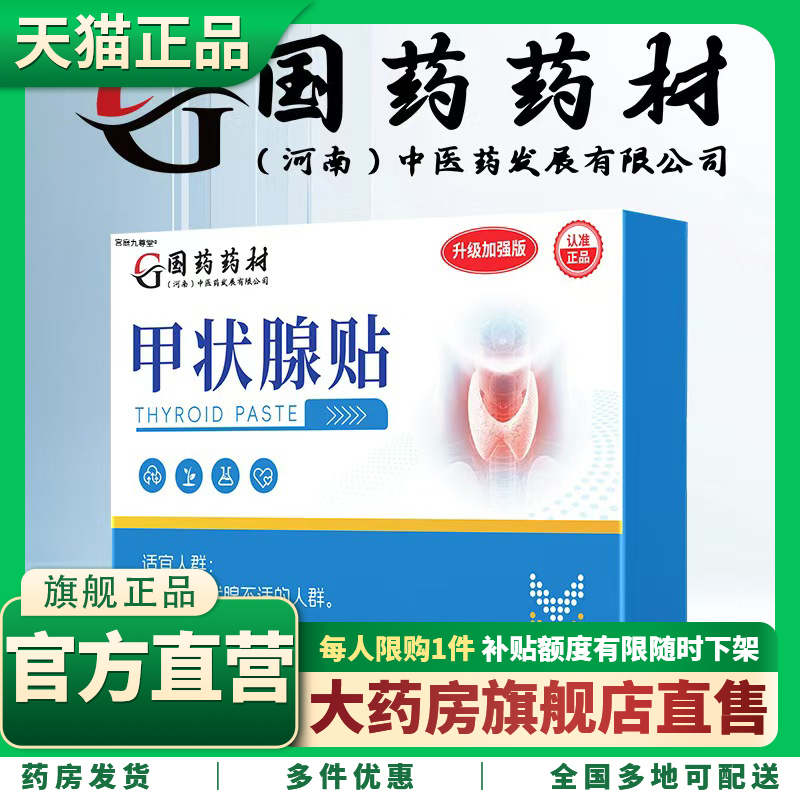 国药药材甲状腺贴官方旗舰店正品咽喉喉咙邮义乌草本甲状腺贴1CL