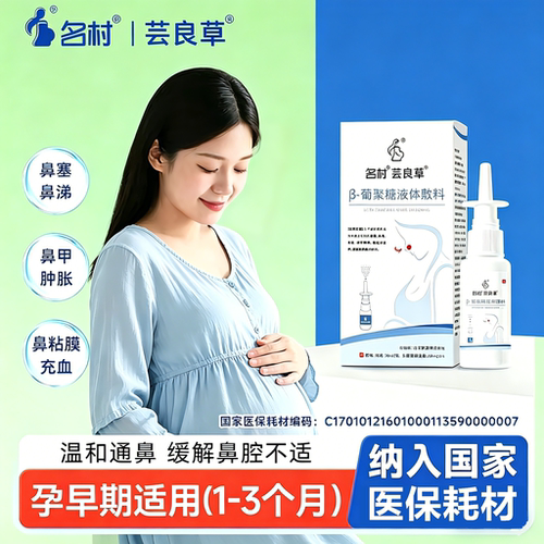 药房直营名村芸良草孕妇鼻炎