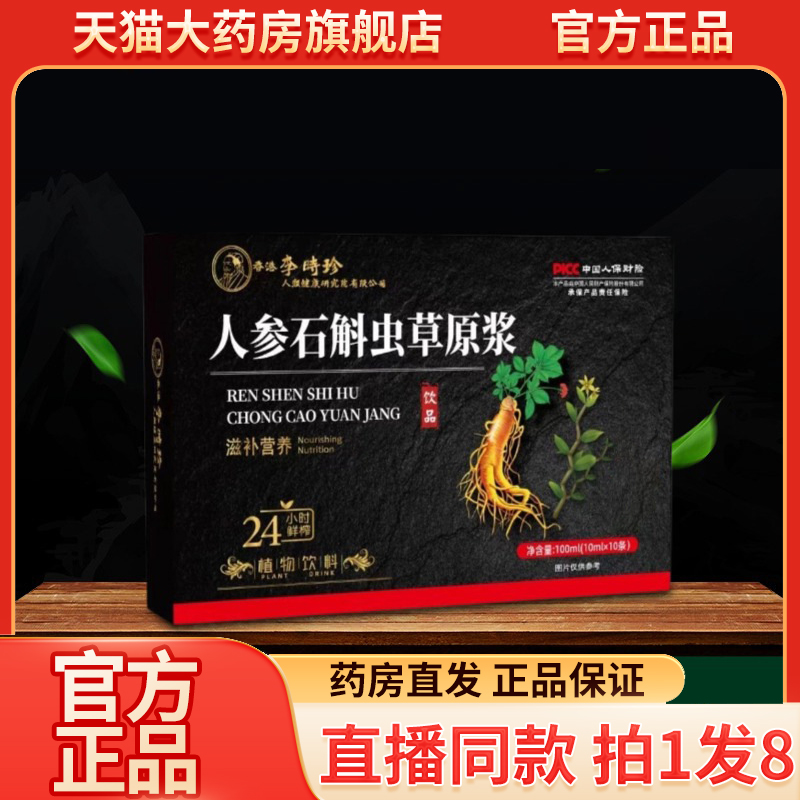 香港李时珍人参石斛虫草原浆官方旗舰店正品直播同款药房直售9QW