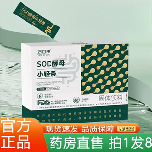 窈自由SOD酵母小轻条官方旗舰店正品酵母益生菌益生元直播同款1hr