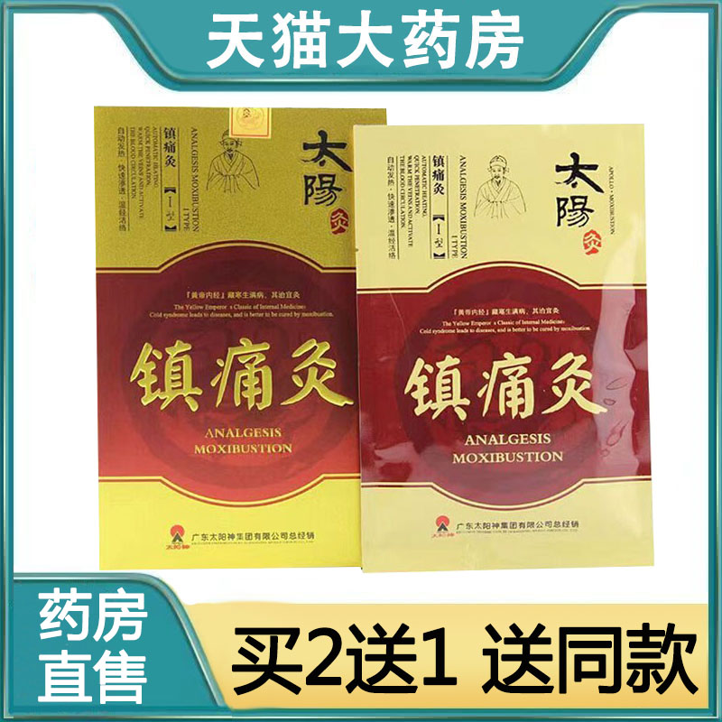 买2送1】太阳神太阳灸镇痛灸强风湿哮喘咳嗽肩痛颈痛腰痛经灸1ck