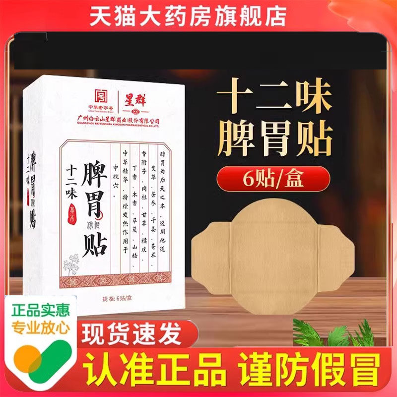 正品白云山星群十二味脾胃贴官方旗舰精选原料草本萃取穴位贴9dp