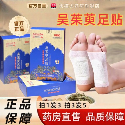 白云山星群吴茱萸肉桂足贴正品药房直售引火下行药房直售升级版tp