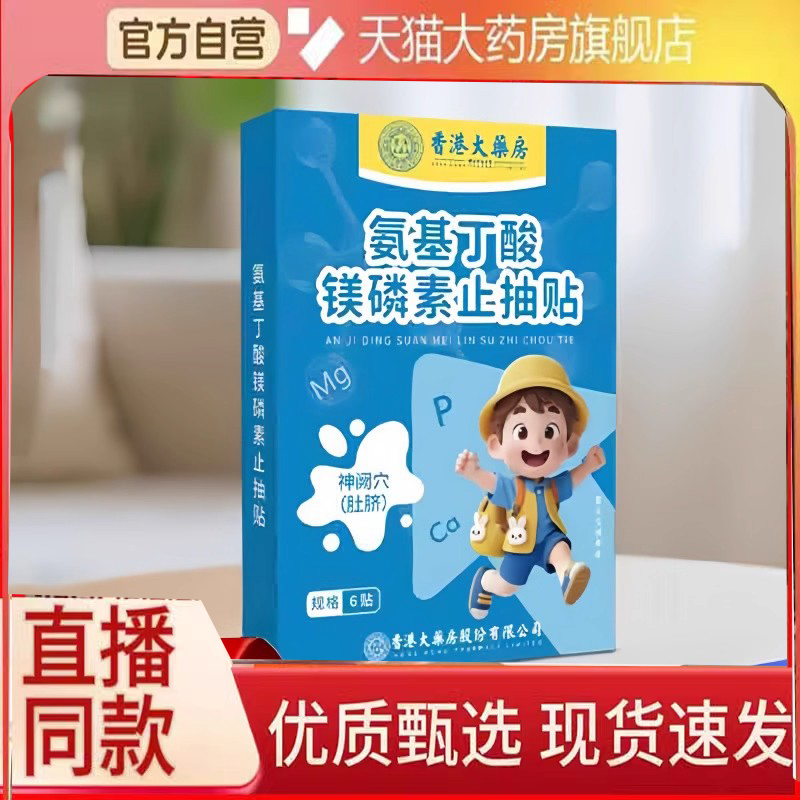 香港大药房氨基丁酸镁磷素止抽贴官方正品抽动多动贴静心专注6FC