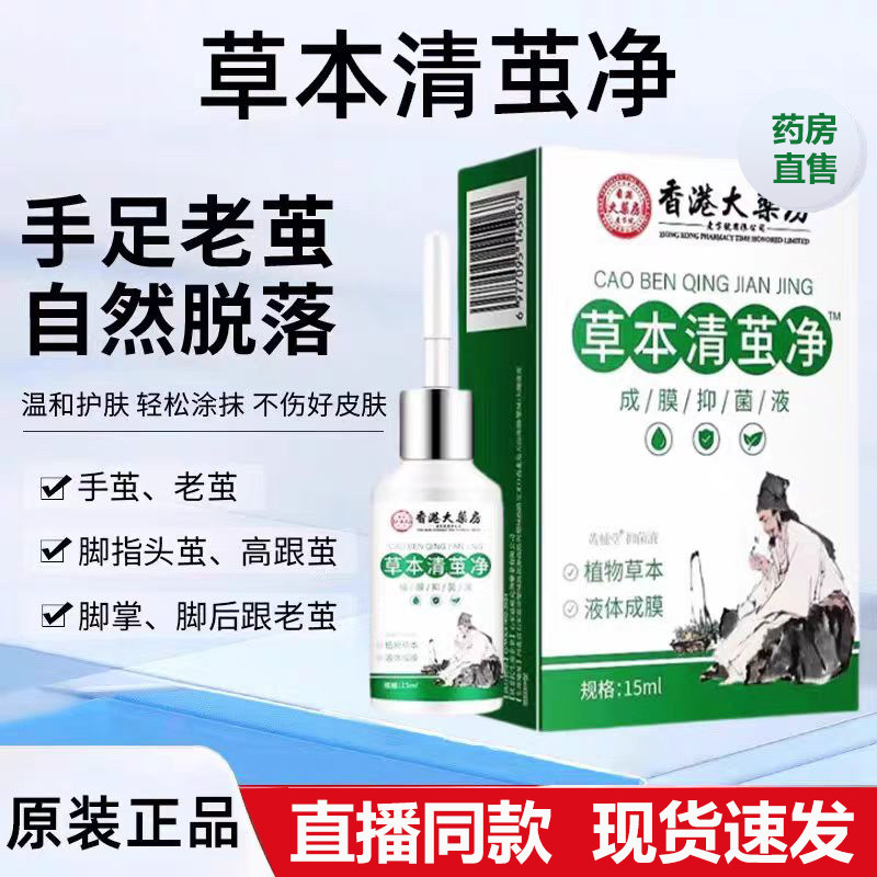 香港大药房草本清茧净官方正品旗舰店泉百年净手足部老茧立净lk6