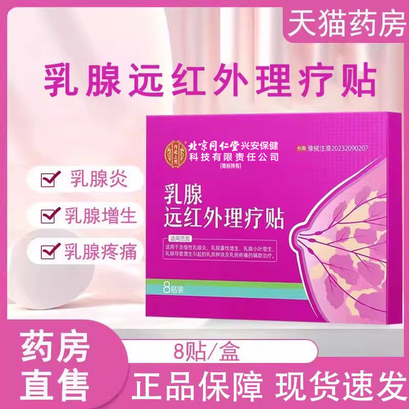 内廷上用乳腺远红外理疗贴乳腺炎乳腺增生疼痛正品药房wy,医疗器械,膏药贴（器械）,淘宝优惠券,粉丝福利购,淘宝优惠卷