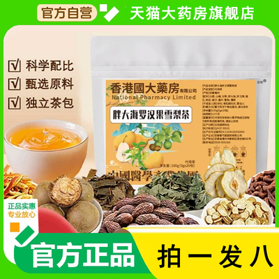 香港国大药房胖大海罗汉果雪梨茶