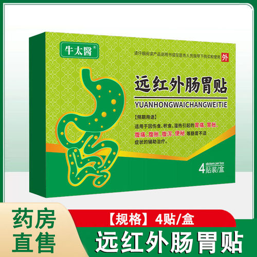 牛太医远红外肠胃贴4贴胃痛胃胀腹痛胀腹泻肠胃不适积食正品1ck