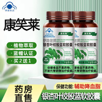 康笑莱银杏叶绞股蓝软胶囊辅助降血脂正品旗舰店降血脂胶囊1ck