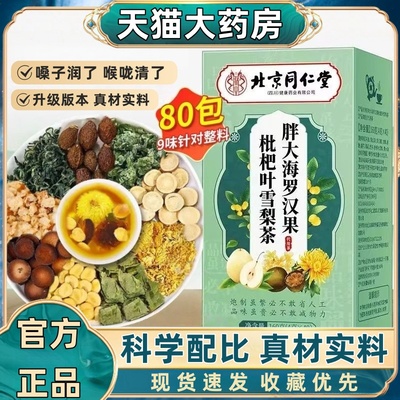 北京同仁堂胖大海罗汉果枇杷叶雪梨茶男女用润正品肺花果茶组合mz