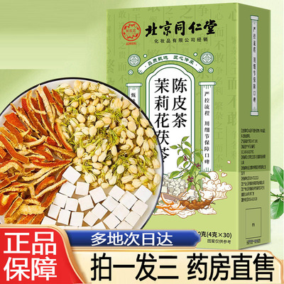 茉莉花茯苓陈皮茶北京同仁堂御医匠唇齿留香官方旗舰店正品8py