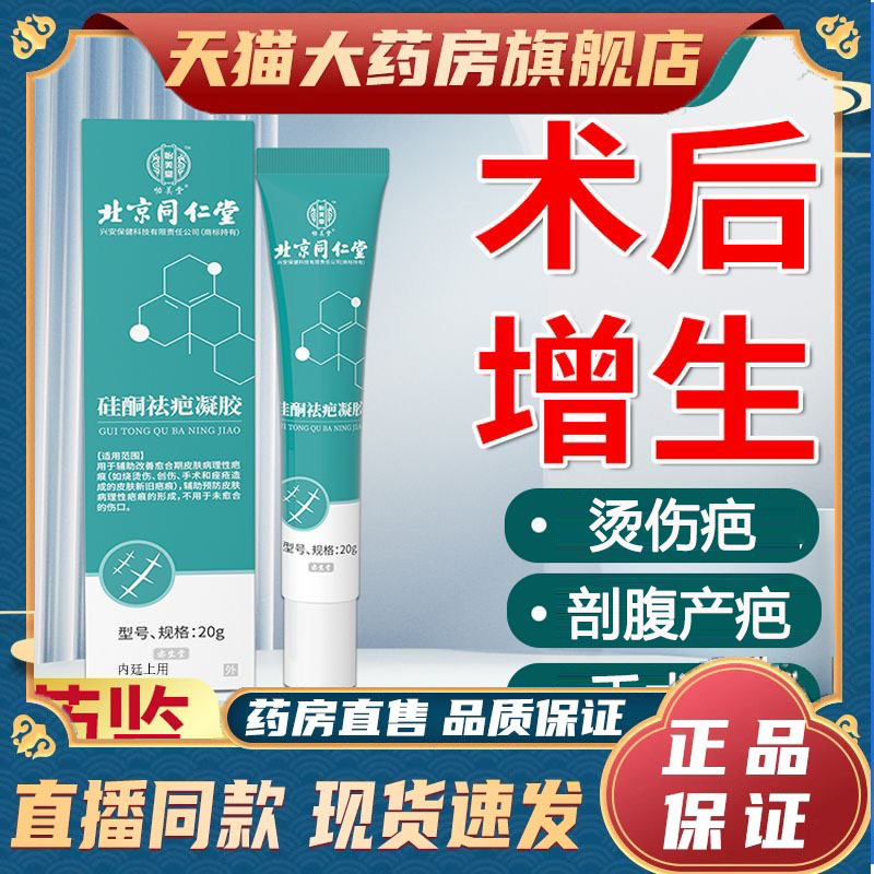 北京同仁堂硅酮祛疤凝胶手术疤剖腹产疤烧伤疤医用凝胶正品5dp