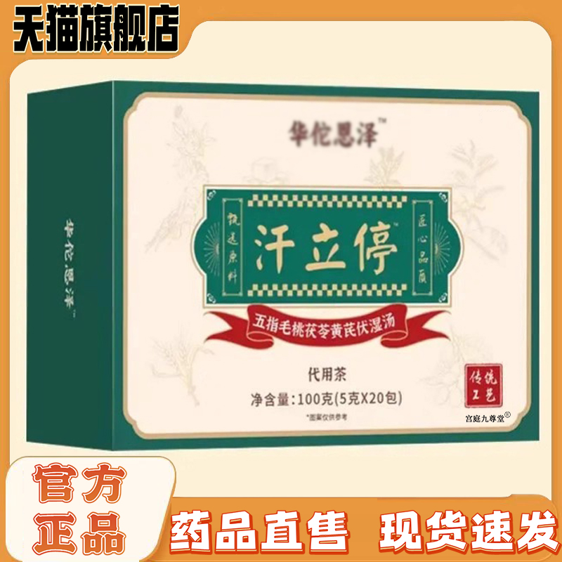华佗恩泽汗立停官方旗舰店五指毛桃茯苓黄芪伏湿汤直播款正品5CL