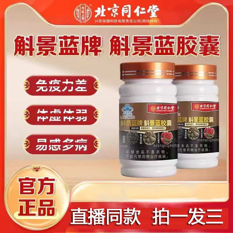 北京同仁堂斛景蓝牌斛景蓝胶囊旗舰店正品胸闷咳喘肺气肿大3BC