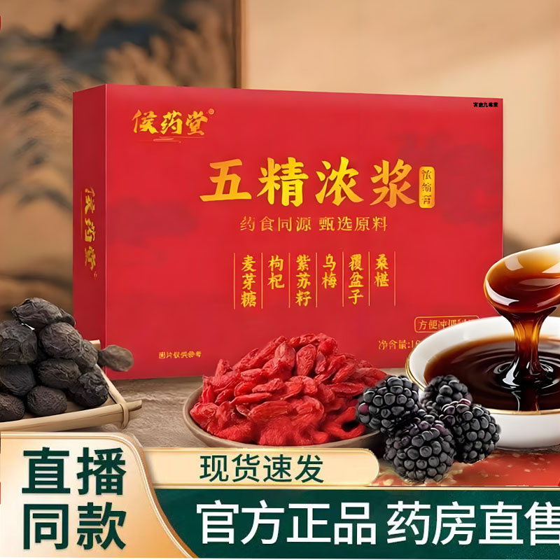 五精浓浆官方旗舰店正品枸杞桑葚乌梅紫苏覆盆子浓缩膏方9TQ