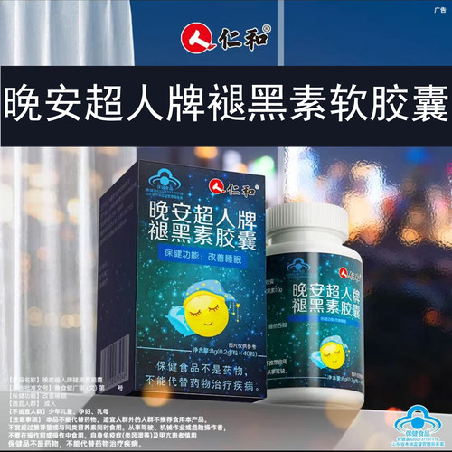 仁和晚安超人牌褪黑素软胶囊片