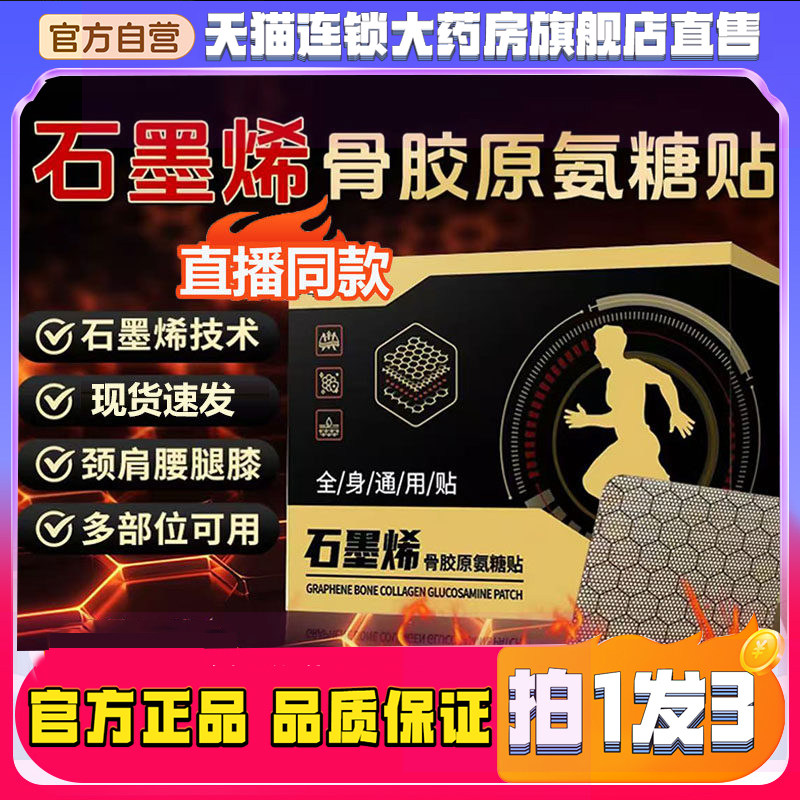 石墨烯骨胶原氨糖贴官方旗舰正品肩周颈椎腰椎膝盖草本腰膝贴8wq,保健用品,艾灸/艾草/艾条/艾制品,淘宝优惠券,粉丝福利购,淘宝优惠卷