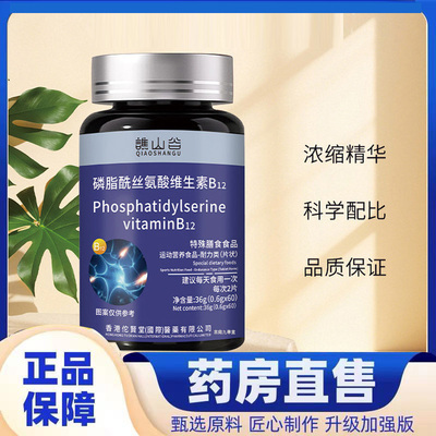 谯山谷磷脂酰丝氨酸维生素b12草本植萃官方旗舰店正品直播同款7mn