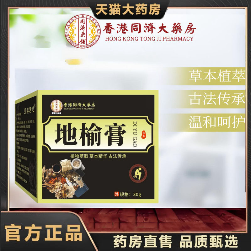 香港同济大药房地榆膏黄连官方旗舰店正品草本植萃直播同款7dp