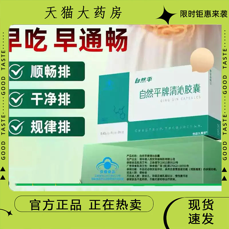 自然平牌清沁胶囊官方旗舰店正品草本植物萃取排便难直播同款7dp