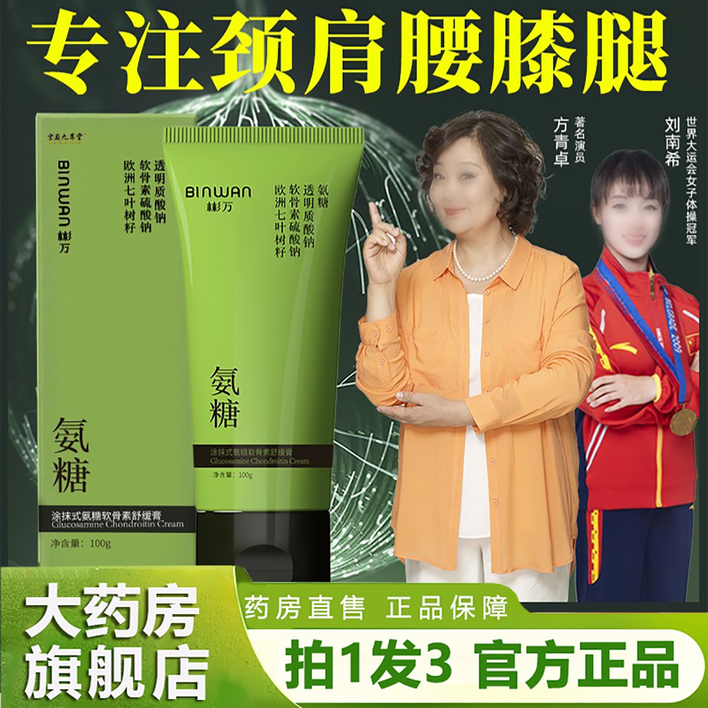 BINWAN彬万氨糖涂抹膏软骨素凝露凝胶外用关节官方旗舰店透骨1hr