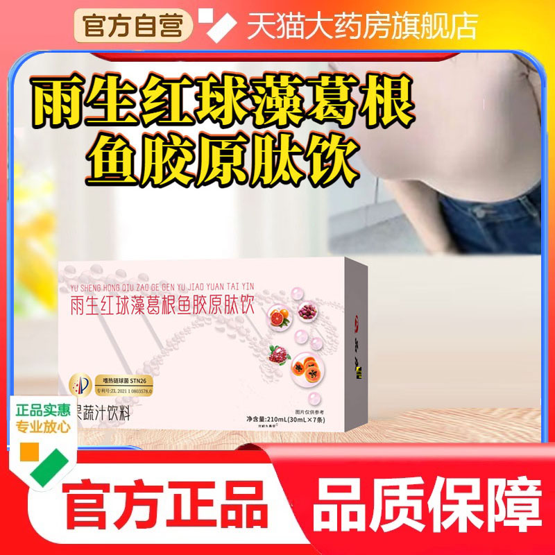 雨生红球藻葛根鱼胶原肽饮官方正品旗舰店甄选原料直播同款9dp
