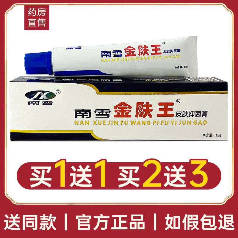 认准正品 5支42元】南雪金肤王草本抑菌乳膏外用软膏官方旗舰店lr