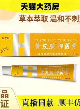 黄皮肤抑菌乳膏正品旗舰店护理膏外用软膏国货老品牌官方药房ek