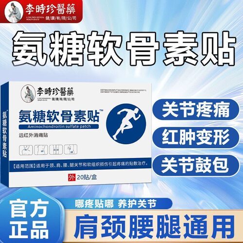 李时珍医药氨糖软骨素贴官方正品