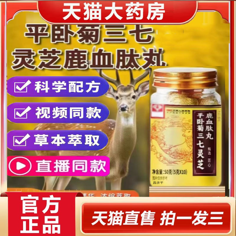 平卧菊三七灵芝鹿血肽丸官方旗舰店正品植物草本植萃药房直售5dp