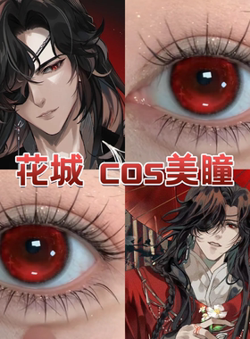 花城cos美瞳日半年抛红色天官赐福褪色童话书熔岩红豆豆显色舒bs