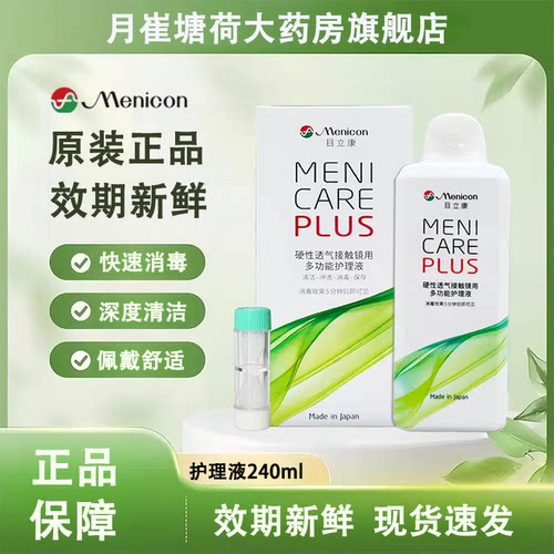 美尼康目立康护理液240ml硬性隐形眼镜角膜塑性OK镜除蛋白护理MT