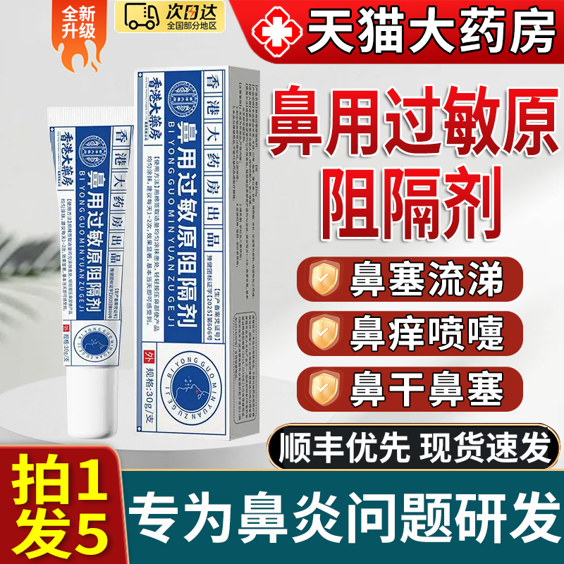 认准正品！香港医用过敏原阻隔剂