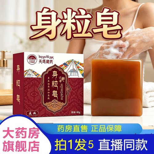 天彧藏药身粒皂清洁洗脸皂洗澡手工香皂全身可用官方旗舰正品2HV