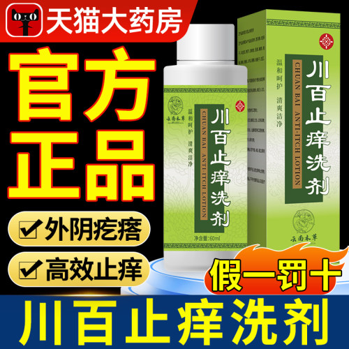 川百止痒洗剂60ml正牌皮肤瘙痒蚊虫叮咬私处止痒洗护液官方旗舰xl