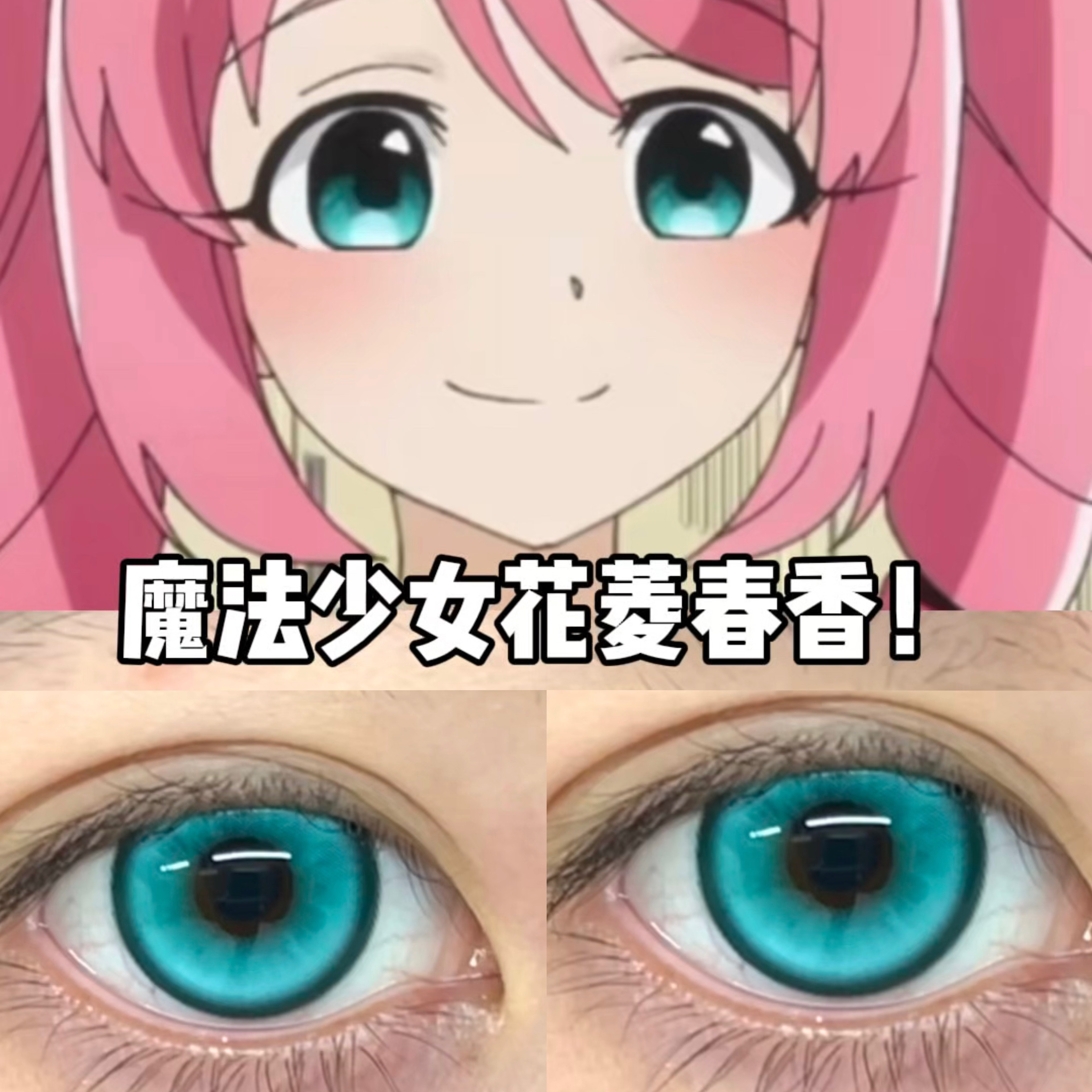 花菱春香cos美瞳青色日抛魔法少女玛瑙冰青雾色青绿幻色青绿贺ah