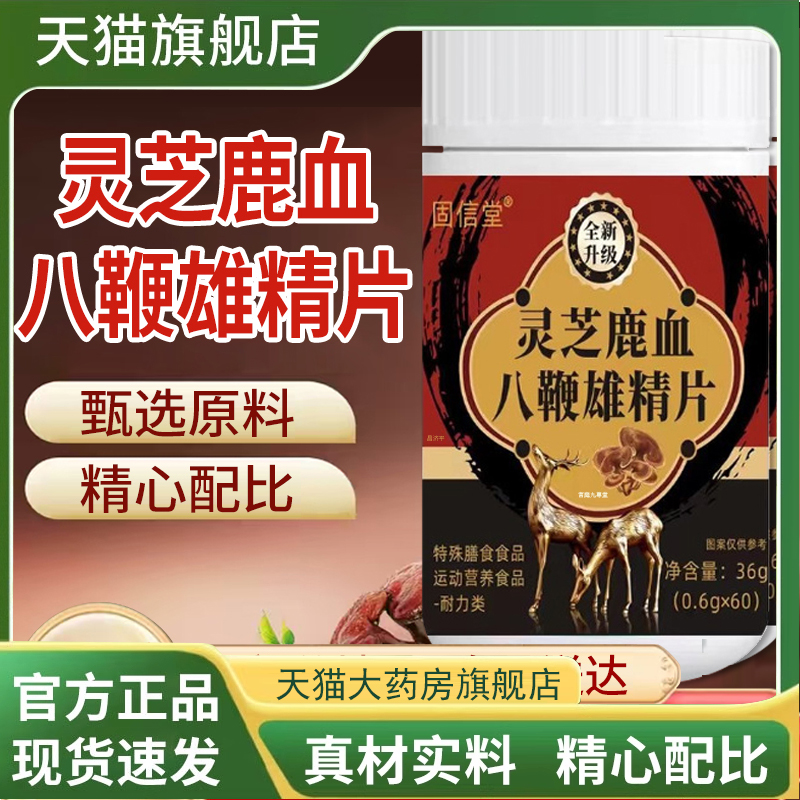 灵芝鹿血八鞭雄精片官方旗舰店正品参杞雄精五鞭片直播同款7mn