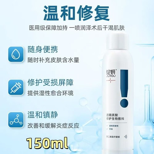 绽妍修护喷雾150ml透明质酸敷料