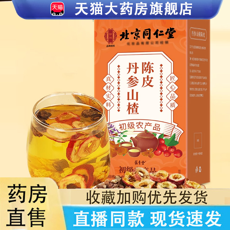 北京同仁堂山楂丹参陈皮茶独立包装直播同款草本植物萃取6LC