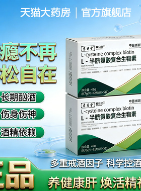 戒酒灵L-半胱氨酸复合生物素养健康肝脏戒酒官方正品旗舰店8uo