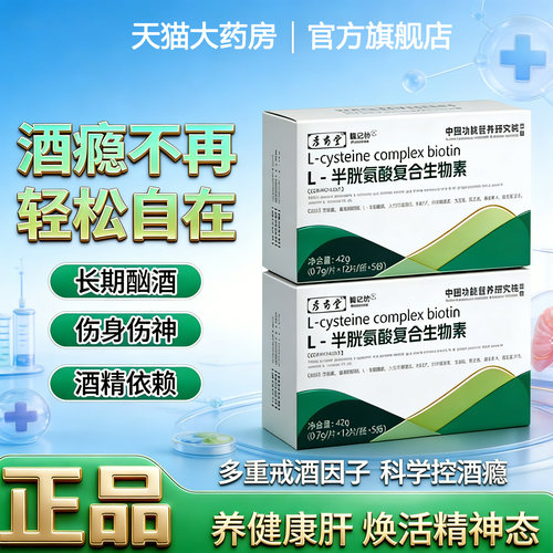 爱可思戒酒灵AOAX L-半胱氨酸复合生物素养