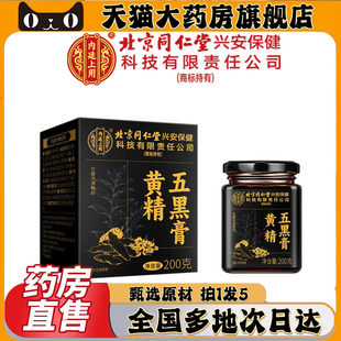 北京同仁堂内廷上用黄精五黑膏官方正品途阳五黑养生膏0CL