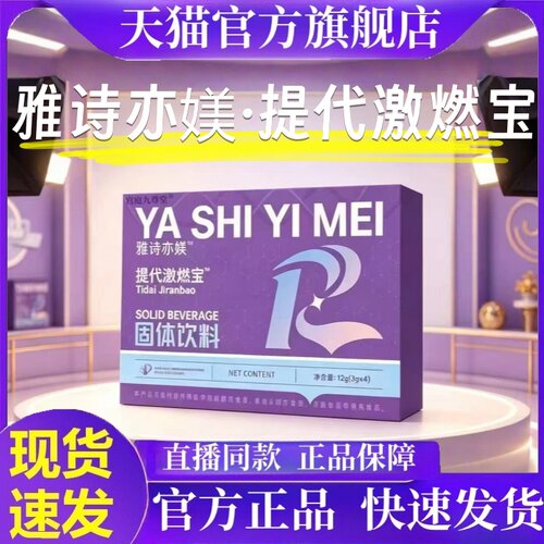 雅诗亦媄提代激燃宝固体饮料大药房正品官方旗舰店直播同款1hr