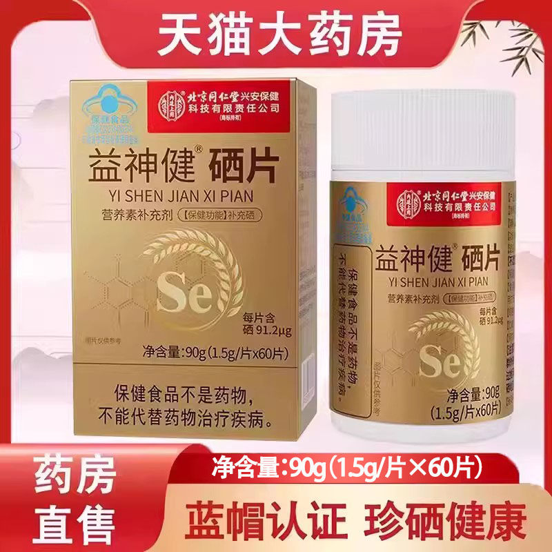 内廷上用益神健硒片补硒片营养素补充剂正品补硒富硒酵母片1ck图片