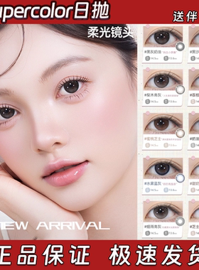 Supercolor美瞳日抛柔光镜头系列黑灰奶油黑沙滩梨木青灰正品栋bs